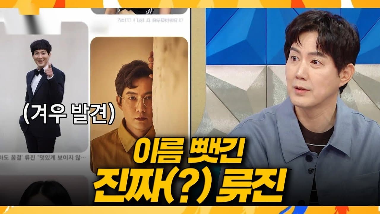 Mengapa Aktor Ryu Jin Tidak Bisa Mengalahkan Ryujin ITZY di Internet
