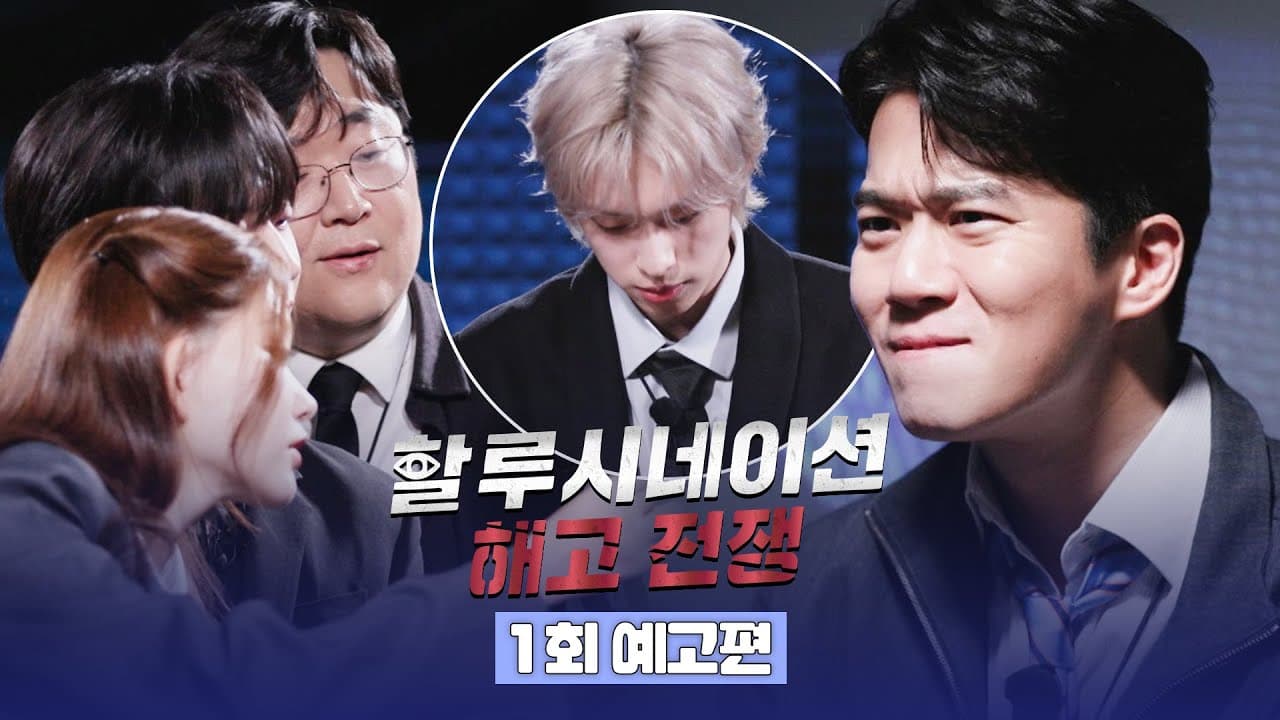 Show Baru JTBC 'Hallucination: Dismissal War' — Manusia Lawan AI, Tayang Perdana 18 April