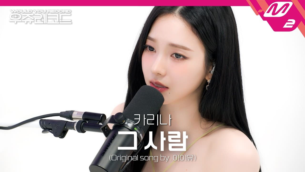 Karina Cover Lagu IU di Teaser M2 Uju Records