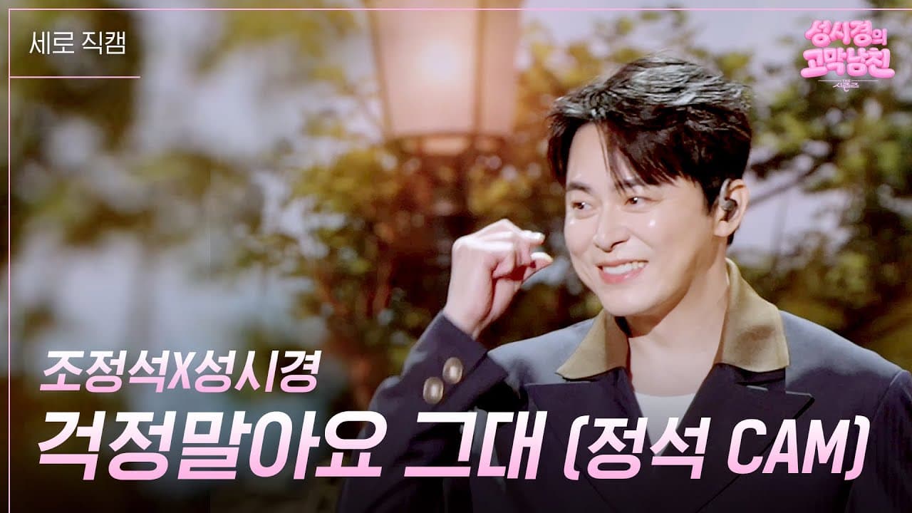 Cho Jung-seok dan Sung Si-kyung Hadirkan Duet Hangat