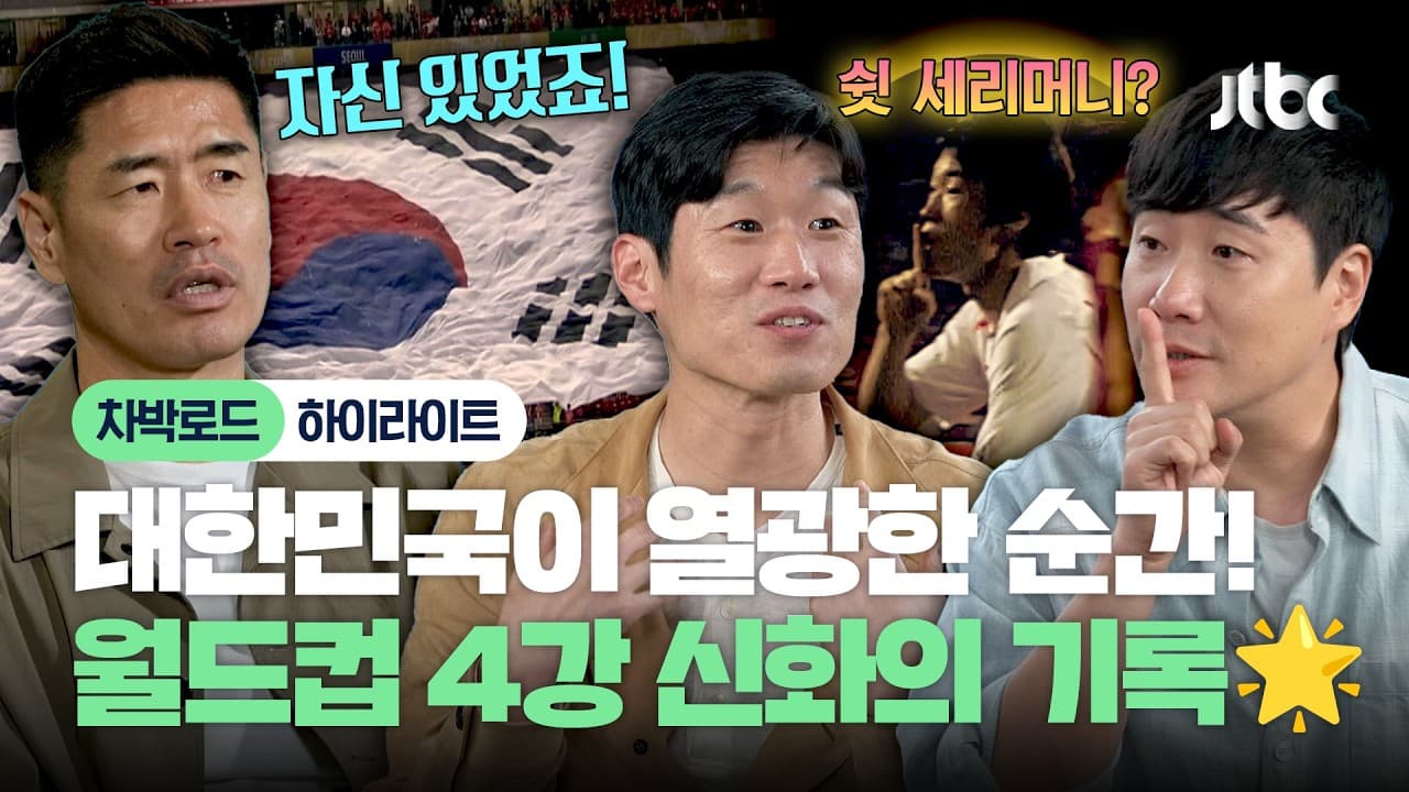 Park Ji-sung membuka lagi memori Piala Dunia 2002 Korea di JTBC