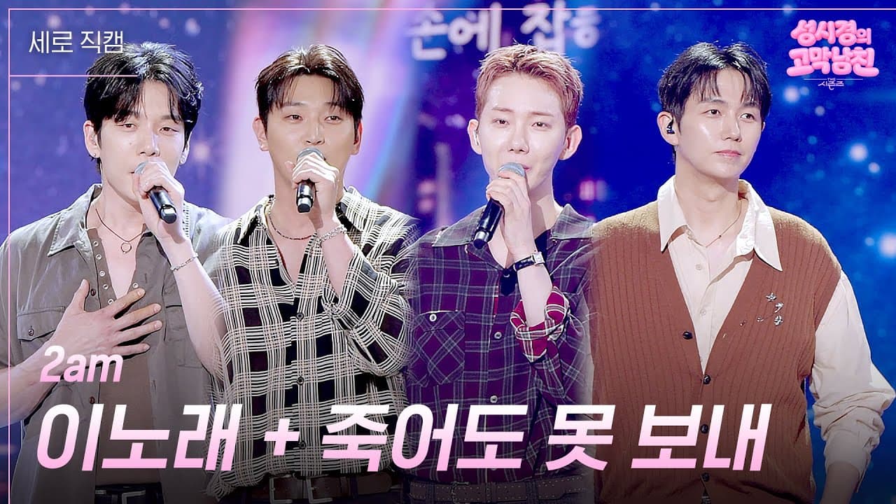 2AM Bawa Kembali Balada Klasik ke Panggung KBS
